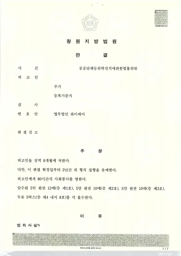 법무법인 YK 공직선거법위반 선거소송 법률상담