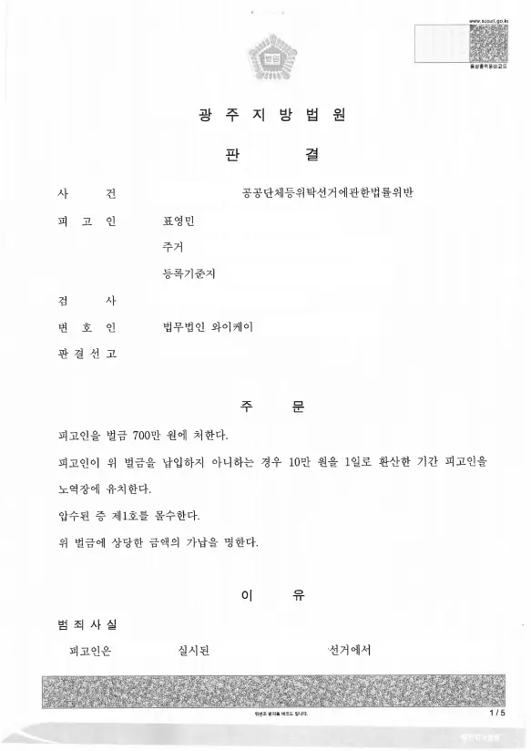 법무법인 YK 공직선거법위반 선거소송 법률상담