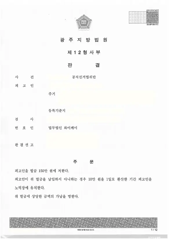 법무법인 YK 공직선거법위반 선거소송 법률상담
