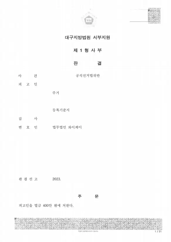 법무법인 YK 공직선거법위반 선거소송 법률상담